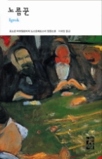 노름꾼(열린책들 세계문학 097)